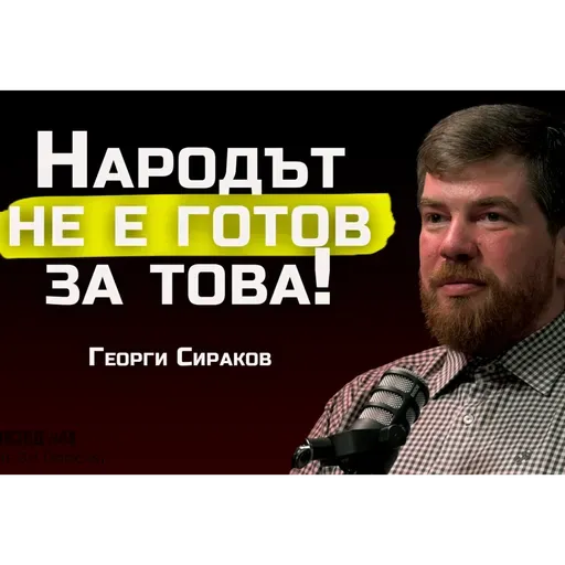 Георги Сираков - 100-те български рода са в основата на човечеството! | SH Podcast #44