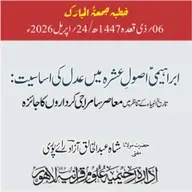 ابراہیمیؑ اصول عشرہ میں عدل کی اساسیت: تاریخ انبیاء کے تناظر میں معاصر سامراجی کرداروں کا جائزہ | 24-04-2026