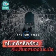 อุโมงค์กรีดร้อง เสียงสยองในผนัง - THE EH! FILES PODCAST