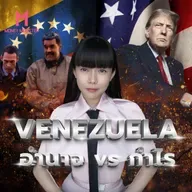 Venezuela งานฉีกกติกาโลก เพื่ออำนาจ หรือ กำไร? | Money Monster Podcast EP.285