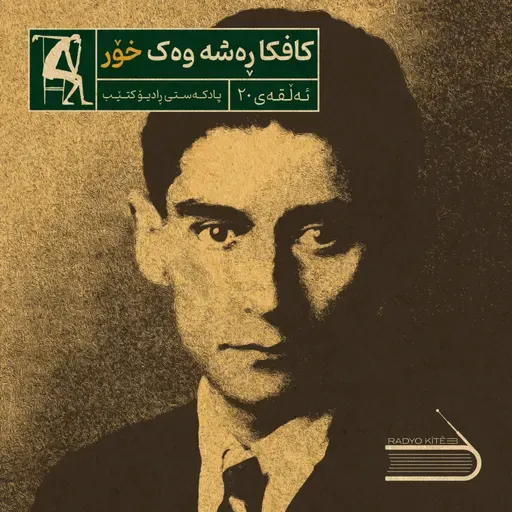ڕادیۆ کتێب 20- کافکا ڕەشە وەک خۆر