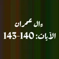 ആലു ഇംറാന്‍ | Part 055 | ആയ: 140-143 | ഖുർആൻ തീരത്ത്