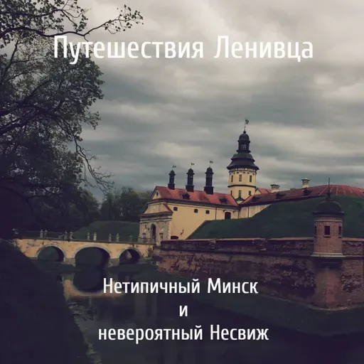 Нетипичный Минск и невероятный Несвиж