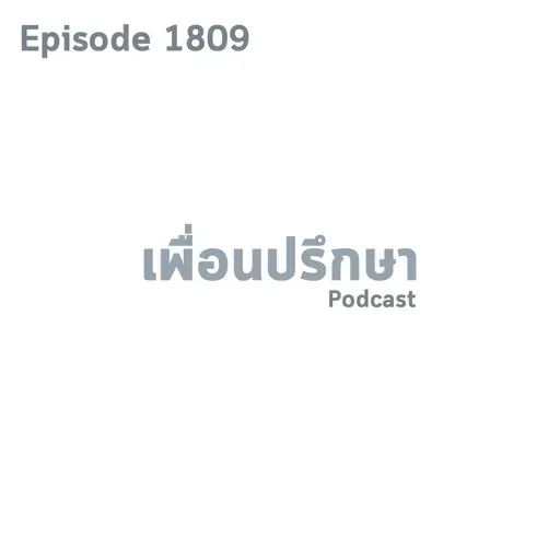 EP1809 Deep Conversation แฟนอยู่ไกลกันแต่เหมือนเขาไม่อยากจะมาเจอเราเท่าไร