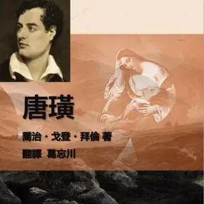 拜伦《唐璜》/葛忘川译本/写给理想主义者的时代挽歌