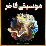 پلی لیست - موسیقی فاخر