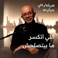 اللي اتكسر ما بيتصلحش.. ولا بيتصلح محدش عارف!