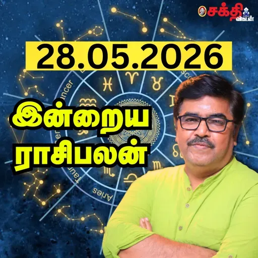 இன்றைய ராசிபலன் 28-06-26 | Horoscope | Today RasiPalan | வியாழக்கிழமை | மே- 28 | Rasi Palan