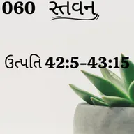 Gujarati Bible Study 060 Genesis 42:5-43:15 ગુજરાતી WRT India સ્તવન