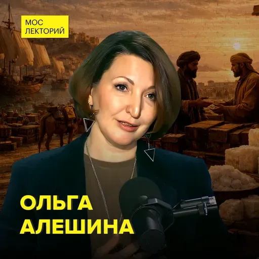 Чай и соль как инструменты мировой политики – историк Ольга Алешина