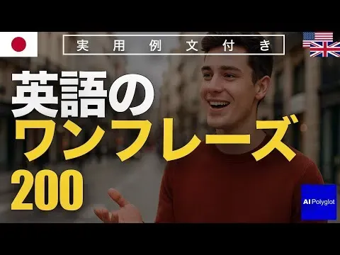 英語のワンフレーズ200 | 聞き流し | 英会話 | 実用例文付き