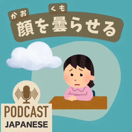 ๐ธ495:ๅฟ้
ใใใจใใฎ่กจ็พใ้กใๆ๏ผใใ๏ผใใใใใชใฉใๆฅๆฌ่ช่ด่งฃ Japanese Podcastใ