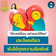 3 วิธียั้งใจ ไม่ให้เผลอด้อยค่าความรู้สึกของคนใกล้ตัว | 5M EP.2506