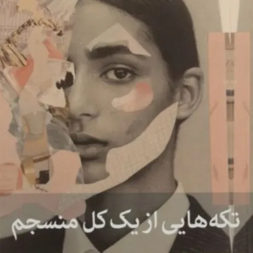 تکه هایی از یک کل منسجم ۱۴۷