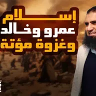 غزوة مؤتة _ القصة المؤثرة لإسلام عمرو بن العاص وخالد بن الوليد _ السيرة النبوية ( 43 )