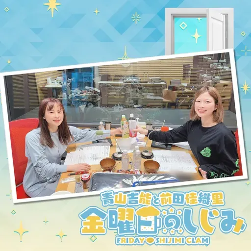 ep242. しじみ史上一番盛れてる!?「彩りマウンテンですよ」