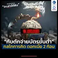 กับดักจ่ายบัตรขั้นต่ำ ทำงานอย่างไร ? ทำไมคิดดอกเบี้ย 2 ก้อน | ลงทุนแมนจะเล่าให้ฟัง