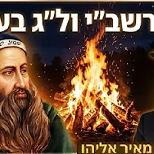 הרב מאיר אליהו | סוד רשב״י ול״ג בעומר! 🔥 | משכן יהודה