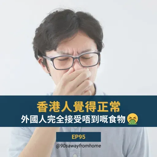 EP95 | 香港人覺得正常 外國人完全接受唔到嘅食物 | 廣東話podcast