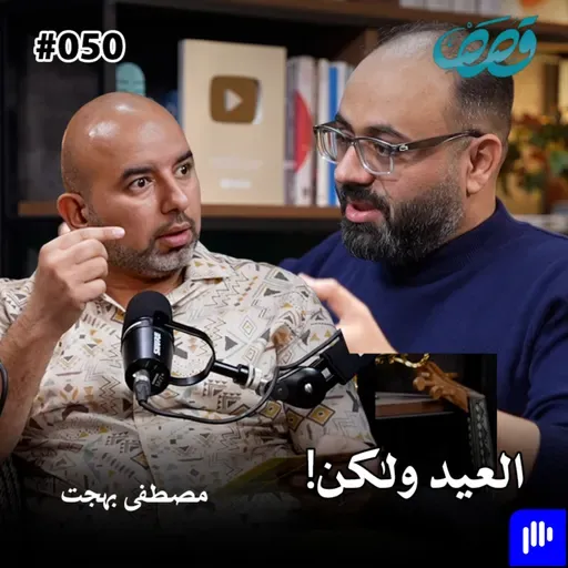 ذاكرة جيل، العيد بالتسعينات | مصطفى بهجت وثائر قاسم و زياد طارق و احمد علاء الدين | قصص بودكاست 50