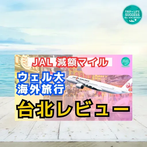 【JAL 国際線 特典航空券】12,600マイルでおトクに台湾!レビュー