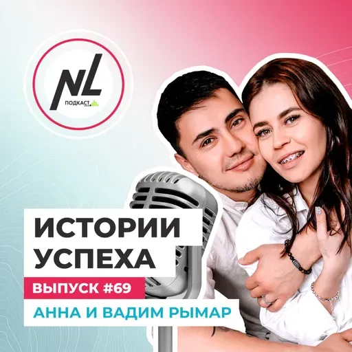 выпуск # 69 Анна и Вадим Рымар 