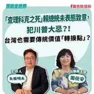 【寶島全世界】「查理科克之死」賴總統未表態致意，犯川普大忌？！ 台灣也需要傳統價值轉捩點？ 來賓：周倪安 台聯黨主席｜矢板明夫 主持 2025/09/25