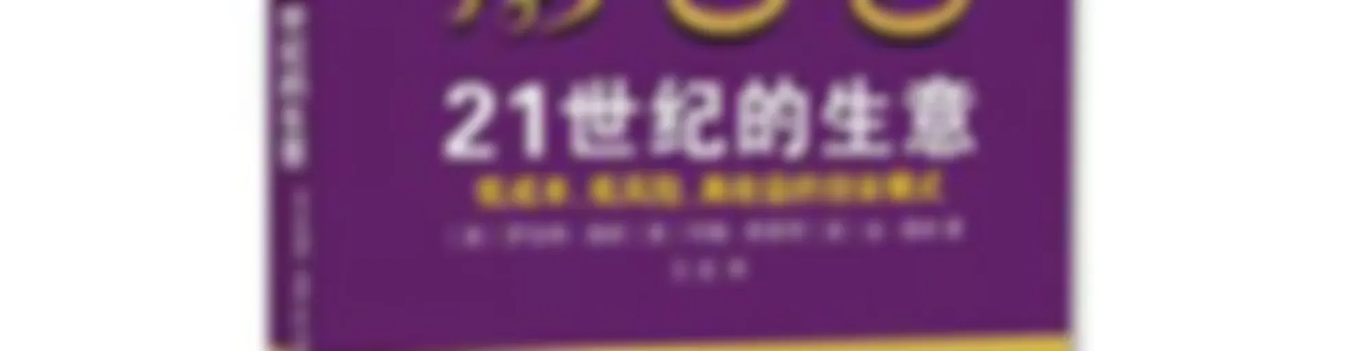 分享《富爸爸穷爸爸21世纪的生意》
