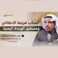 بودكاست برّان | أسباب هزيمة الانتقالي ومستقبل الوحدة اليمنية