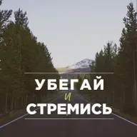 79 | Упражнение нашего сердца и духа