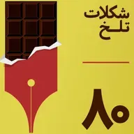 بخش هشتاد(بوی پول)