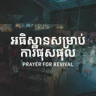 Encounter Night | ជំនួបជាមួយព្រះជាម្ចាស់ | ICF Siem Reap