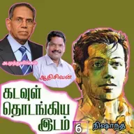 "கடவுள் தொடங்கிய இடம்.6"(நாவல்)-எழுதியவர்.திரு.அ.முத்துலிங்கம் குரல்.ஆதிசிவன், பாண்டிச்சேரி .தொடர்பு எண்.9360746310.