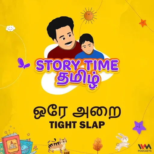 ஒரே அறை | TIGHT SLAP