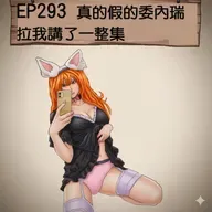 EP293 真的假的委內瑞拉我講了一整集