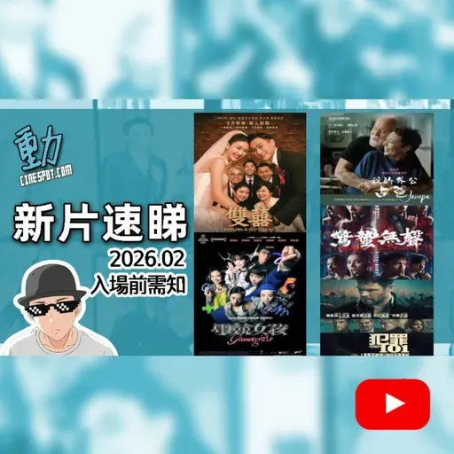 🎬 新片速睇｜《電競女孩》熱血回歸？｜《雙囍》婚禮變災難？｜張藝謀《驚蟄無聲》國安對決｜《犯罪101》荷里活犯罪片｜《我的外公占爸》暖心話題作