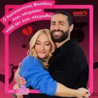 Ο Κωνσταντίνος Βασάλος έχει πληγώσει αλλά δεν έχει πληγωθεί