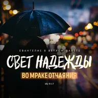 Свет надежды во мраке отчаяния