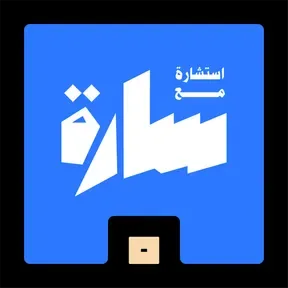 استشارة مع سارة