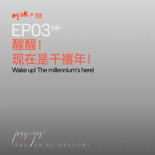 S5 快乐的人请举手 - EP03 醒醒！现在是千禧年！