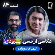 اثر پروانه‌ای (۸۴) - کیمیا قاسم‌زاده | دختری که رویای فوتبالی‌اش را زندگی می‌کند