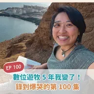 EP100 數位游牧五年我變了！錄三次都爆哭的第一百集