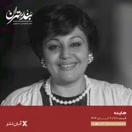 صد و شصت و هشتم | هایده