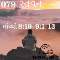 Gujarati Bible Study 079 Matthew 8:19-9:1-13 ગુજરાતી WRT India સ્તવન