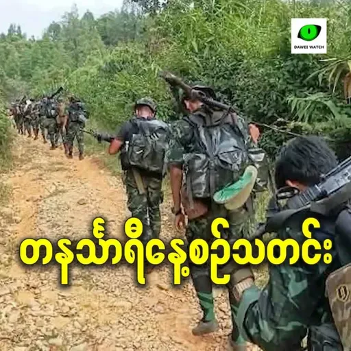 မတ်လ ၆ရက် တနင်္သာရီနေ့စဉ်သတင်း အစီအစဉ်