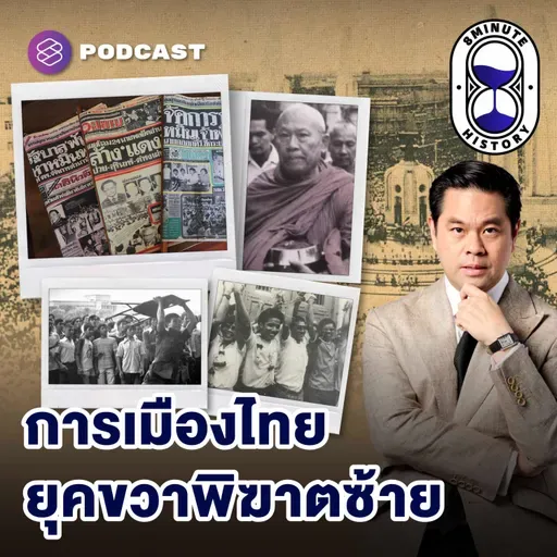8HIS391 การเมืองไทย 101: ย้อนรอยตุลาวิปโยค