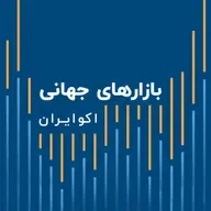 پادکست بازارهای جهانی سه شنبه ۲۵ آذر ۱۳۹۹