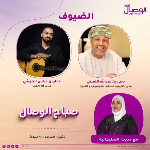 ماذا تعرف عن أكاديمية مسقط للفنون ضيوفنا في صباح الوصال مدير الأكاديمية يحيى الضنكي وعمار البلوشي