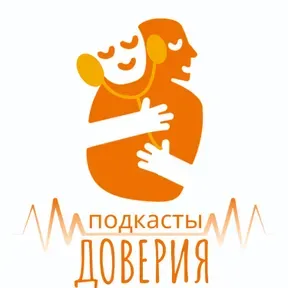 Подкасты "Доверия"