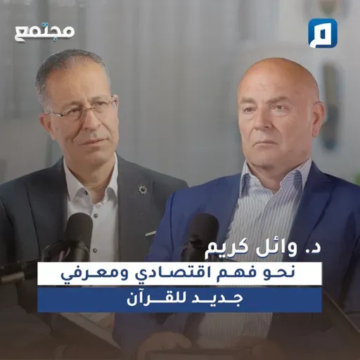 نحو فهم اقتصادي ومعرفي جديد للقرآن |د. وائل كريم الباحث والمفكر الاقتصادي الإسلامي